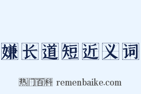 嫌长道短近义词是什么意思的图片